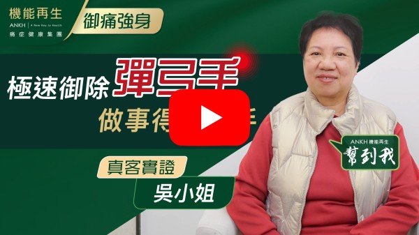 原本是彈弓手指，經過療程後已改善大約7至8成，感謝健康顧問和理療師熱心幫忙，非常感謝！