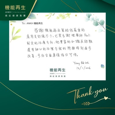 感謝機能再生幫助我嚴重的肩周炎舒緩不少。尤其多謝理療師制定的理療方向，她豐富的知識及經驗還有細心的治理令我的問題得到逐步改善，步向全面康復旨日可待。