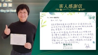 理療師、健康顧問

因為坐骨痛影響日常坐立王安，總是在走路時或坐久時而產生痛楚，從Facebook現到機能再生，便嘗試一下，但沒有抱太大期望。

在1、2次時感覺有少許改善，未如理想，因本身工作忙及操勞引致，但來到第9次，整個人感覺完全痛楚遠離了自己，整個人輕鬆了，走路都飛快了，多謝健康顧問、理療師的幫忙下讓重拾人生的希望，可以繼續自己的工作，不會言休！