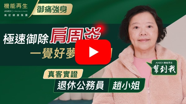 半年前有肩頸痺痛到別人碰到手肩時，就痛到上頭的刺痛，晚上睡覺也痛醒，手痺冇力到舉不起來，真的可叫生不如死，做任何東西只靠另一隻手。後來睇到 youtube ANKH機能再生便試一試，因為之前也睇過醫生、鐵打幾次都沒用；接受好幾次療程後都感覺肩頸手的痛輕微咗，最感謝理療師們的悉心、細心理療，也感謝關心我的情況，也會安慰我的心情。機能再生幫到我，現在可以晚上瞓到天亮，肩不再痛了，希望身體健康。