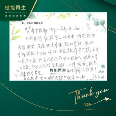 非常感謝健康顧問、理療師！

大家積極聆聽客人好需要，用心提供療程服務，態度認真專業，親切有禮，最初來到機能再生的時候，兩隻手指都有問題，其中一隻8分痛，經過大家用心努力協助下，現在只有2分痛，不但令生活質素提升，心情愉快，感受未來抱有希望，生活擁有正能量！再次感謝各位用心照顧，繼續加油！