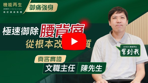 因上一份工作關係，需要長時間坐，令到腰背繃緊和赤痛，想做運動都做唔到，在網上接觸到ANKH機能再生，嘗試過後，覺得可以紓緩痛症。再配合其他療程，本人感到有體質的改善，現時痛症已經得到解決，主要是再加強和保健，維持健康。
在接受ANKH機能再生的療程時，感受到職員的專業用心和有經驗，不同崗位的人員也很友善和用心，CS服務水平也很高。
現在，本人已經全無痛症，和之前運動都做不到的情況相比，現時實在好很多，已經能恢復運動和健康！
多謝ANKH機能再生和其一眾友善用心的職員們