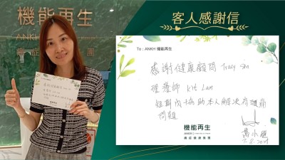 感謝健康顧問、理療師，短期內協助本人解決肩頸痛問題。