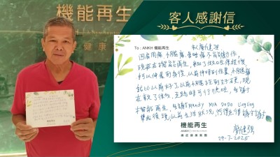 本人廖健強，因肩周痛、小腿痛，當時痛不能大動作，現在在機能再生，參加了做咗療程後，手可以伸展到身後，以前伸唔到位置，小腿痛就比以前好了，以前小腿拉到好硬，現在軟了很多，走路時可行快咗，多謝機能再生，多謝健康顧問、理療師幫我復現，以前生活狀況，行得走得，謝謝！