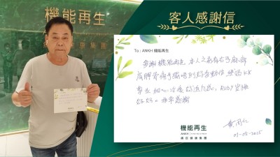 多謝機能再生，本人之前有右手麻痺，肩胛骨痛手擺唔到好多動作，經過理療師專業細心理療好返九成，健康顧問安排好好。非常感謝！