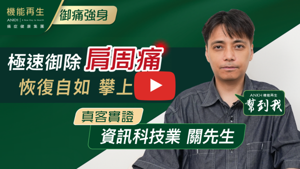 我係肩周痛 ，痛到舉唔到手，我上網睇咗廣告就開始做。健康顧問介紹RDS+療程，理療師幫我做咗幾次理療，每次理療都有好大改善，一次比一次好。而家好番七成，好感謝機能再生團隊，專業理療，細心服務，都好多謝健康顧問細心安排。