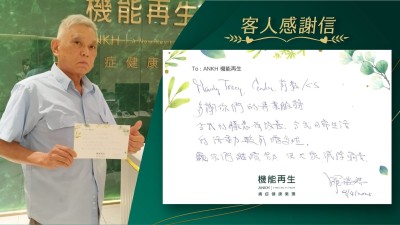 健康顧問、理療師、前枱、CS：
多謝你們的專業服務，令我的膝痛有改善，我日常生活的活動較之前增多咗。願你們繼續努力，使大家減除痛苦。