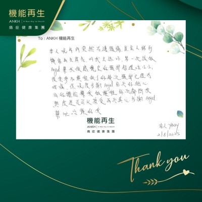 本人呢年內突然右邊頸痛，屋企人睇到機能再生廣告，叫我去試下，第一次做，理療師幫我做感覺良好，頸部舒緩咗少少，後來參加療程做好了好幾次頸部已經冇咁痛，喺呢度多謝理療師每次好細心同好體貼幫我做療程，每次都問我熱度是否可以接受，再次真心多謝，幫忙改善了我的痛症。