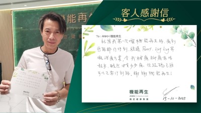 記得我第一次嚟機能再生時，痛到行路都行唔到，經過理療師、健康顧問畀嘅理療方案，令我腰痛、腳痛好咗好多，起碼已經可以正常行到路。謝謝機能再生！