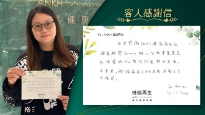 非常感謝ANKH機能再生的健康顧問細心分析專業意見和理療師，每次進行療程都非常用心及專業。腳踭痛症已大大改善，減少了9成痛楚。