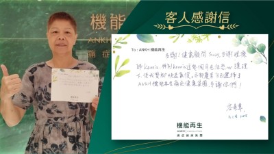多謝！健康顧問，多謝理療師，特別她這幾個月在佢悉心護理下，使我雙腳快速康復。亦都慶幸自己選擇了ANKH機能再生痛症健康集團，多謝你們！