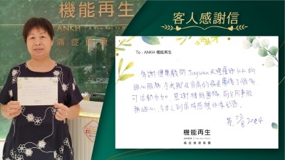 多謝健康顧問及理療師的細心服務，令我腳及背痛的痛症，康復了很多，可活動自如，感謝機能團隊，前台同事服務細心，令本人到店時感覺非常舒適。