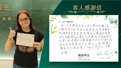 第一次來機能再生我的右腳由後腰至後小腿起身行走時為10級程度，經過理療師精確使用適當儀器幫我理療的根源部位和健康顧問，每次完成療程詳細地跟進，經過一段時間的理療，腳痛程度由10分減至6分，使我在康復過程中充滿信心，感激遇上機能再生，感恩遇上她們悉心理療，多謝！