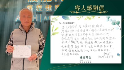 本人因坐骨痛，行動十分唔方便，每行一至兩個街口，就要踎低兩至三分鐘先至可以再行到。

看到ANKH機能再生可以幫到我痛症，就決定去做。到現在做了療程，我的感覺至少好了七至八成多。在這刻，感謝機能再生同理療師，令我心情好好多。