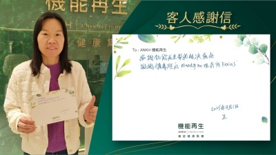 感謝機能再生幫我解決痛症
謝謝健康顧問和理療師