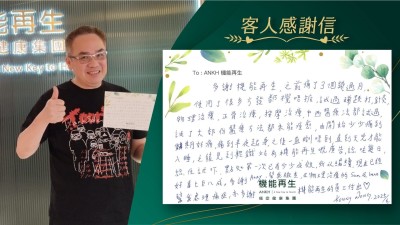 多謝機能再生，之前痛了3個幾個月，使用了很多方法都搞唔掂，試過睇跌打、針灸、物理治療、正骨治療、按摩治療、中西醫療法都試過，試了大部分醫療方法都未能痊癒，由開始少少痛到後期好痛，痛到半夜起身，之後一直瞓唔到，直到天光才能入睡，之後見到輕鐵站有機能再生嘅廣告，諗咗幾日，諗住試下，點知第一次已有少少成效，所以繼續，現在已經好番七至八成。多謝健康顧問，幫我檢查，及理療師幫我處理痛症，亦多謝機能再生的員工付出。