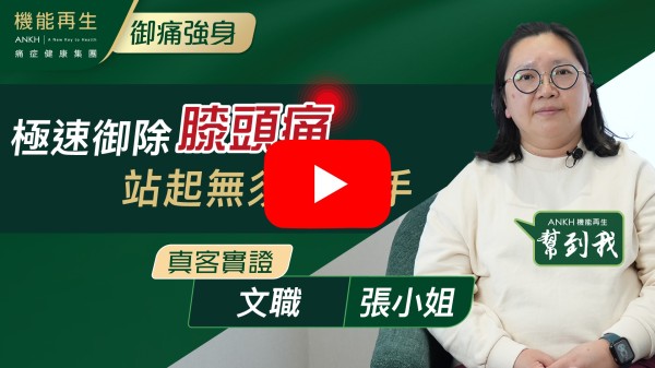 在七至八年前，因為膝蓋痛，令到我上落樓梯很困難。看其他醫生，如針灸、物理治療，醫了一段長時間。在機緣下於網上看到機能再生宣傳，嘗試了第一次診斷給我印象很深，已有明顯的效果，到現在已不再痛，行路及上落樓梯很暢順，不用坐電梯了。感謝健康顧問、理療師，給我意見及理療方案。