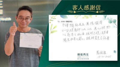 多謝機能再生團隊顧問、理療師悉心照料，以前有七級痛，現時已經沒有痛，現在非常之開心，睡眠質素已改善。