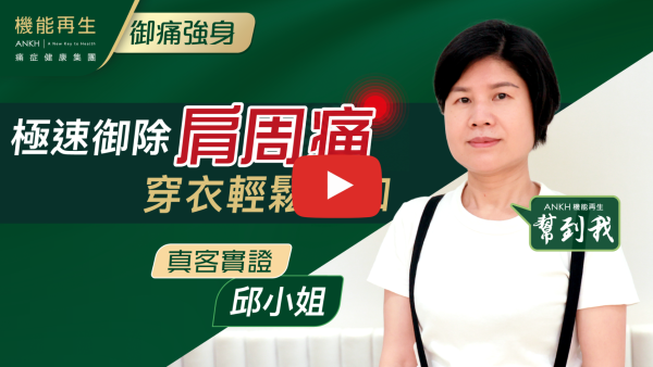 多謝健康顧問、理療師。本身肩周痛，經過細心嘅服務同療程，情況有改善，多謝佢哋專業嘅理療。