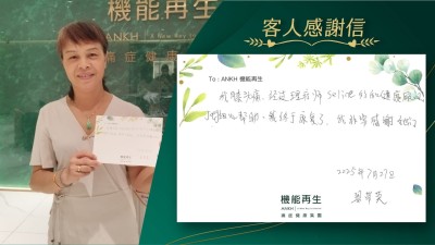 我膝頭痛，經過理療師和健康顧問細心幫助，我終於康復了，我非常感謝她們。