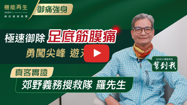 我係郊野義務搜救隊其中成員，因為經常在山林荒野徒步搜救索引致腳踭足膜痛症，每朝下床時腳踭落地都非常痛，舉步為艱，因為此無法再進行上山救索行動，好在機緣巧合之下認識到ANKH機能再生這個痛症健康集團，在尖沙咀美麗華廣場的ANKH機能再生中心進行「RDS+極速御痛技術」療程下，迅速解決了足底筋膜痛問題，現在衷心感謝Health manager悉心安排一個非常專業的理療師為我進行療程，使我的痛症得到解除。Thank you very much!