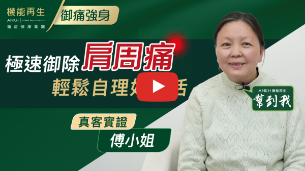 感謝貴公司團隊的悉心照顧，令我的痛症大大的改善，可以正常穿著衣服。細心幫助我解決問題。多謝機能再生