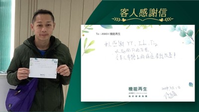 本人感謝健康顧問、理療師呢幾個月的理療，令本人身體上的痛症得到改善！