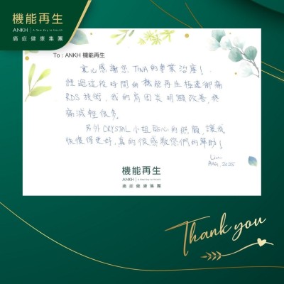 衷心感謝您的專業理療！經過這段時間的機能再生RDS+極速御痛技術，我的肩周炎明顯改善，疼痛減輕很多。

另外健康顧問貼心的照顧，讓我恢復得更好，真的很感激您們的幫助！