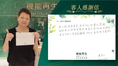 我之前係肩周炎，因有理療師的悉心照顧同好用心的幫我整好兩邊手，真的好多謝佢，還有健康顧問，真係無言感激。
