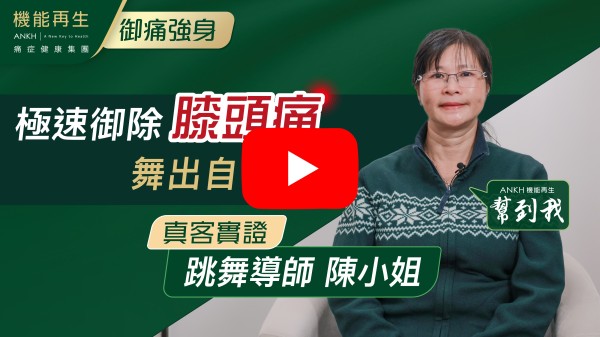 機能再生團隊，您們好，偶然一次在Facebook內見到ANKH的真客實證，剛巧本人也有膝蓋痛症，便嘗試免費療程體驗也得到專案的理療安排和感恩理療師的耐心理療，讓我雙膝蓋得到及早理療並逐漸康復，感謝你們的團隊各工作人員態度友善，也體諒客人所需，辛苦清潔姐姐打理房間整潔感覺潔淨。
Thank you so much