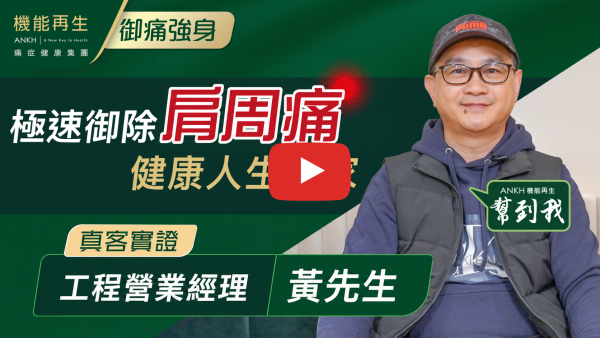 感謝健康顧問療程分析，亦感謝理療師悉心照顧，令我的肩周痛大有改善。