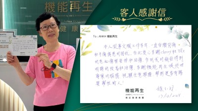 本人行事文職工作多年，一直受腰背痛和手部傷痛困擾，在此衷心多謝ANKH機能再生團隊的悉心療程安排和理療，令到我的痛症得到明顯的改善和理療，多謝ANKH機能再生提供咁專業的服務，祝願生意興隆，幫到更多需要幫忙的人！