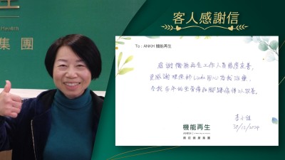 感謝機能再生工作人員態度友善，更感謝理療師用心為我服務，令我多年的坐骨痛和腳踝痛得以改善。