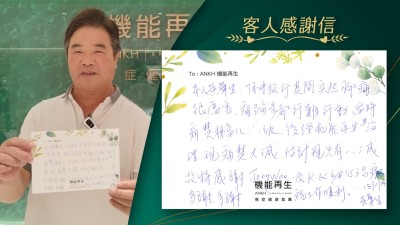 本人黃華生，7月中旅行期間突然腳痛肩厲害，痛到每步都很難行動，當時痛楚相當八、九級，後經機能再生療程，現痛楚大減，估計現只有一、二成。故特感謝機能再生團隊細心照顧，多謝，多謝。祝工作順行。