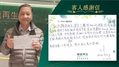 本人在機能再生接受了健康顧問的健康諮詢和痛症分析提供了有效解決痛症方案，並由理療師的悉心理療，手法熟練，且細心及到位的治理，尤其是理療師不厭其煩的為我提供解決方法，使我能在短短的理療過程得到改善大有裨益，特此致以萬分感謝。