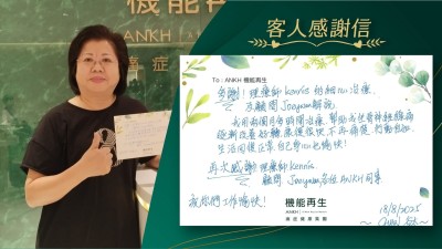 多謝理療師的細心理療及健康顧問的解說，我用兩個月多時間理療，幫助我坐骨痛逐漸改善好轉，好轉很快，不再痛楚，行動自如，生活回復正常，自己身心也愉快！

再次感謝理療師、健康顧問，各位ANKH同事，祝你們工作愉快！