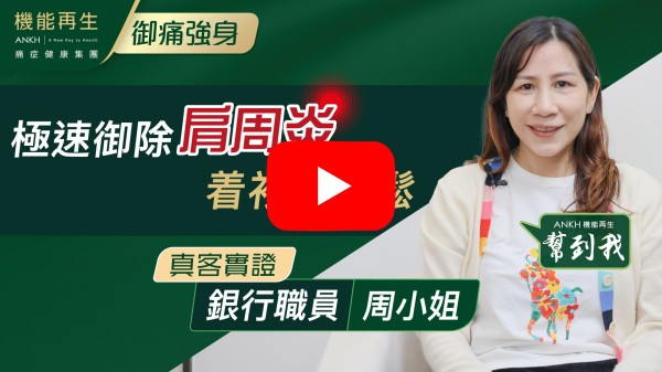 有日唔小心整親隻手，睇過中西醫都搞唔掂，著衫同舉高手都好痛，無意中見到ANKH嘅廣告咪即管試下，喺理療師悉心理療下，隻手好番7、8成，衷心感謝理療師幫忙等我可以過番啲正常生活，唔使再忍痛啦！