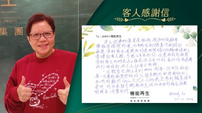 本人從事物業資產租務，很多時候都要帶租客視察物業。四年前右腳膝蓋內側感到痛楚，骨科醫生建議我打透明質酸，（俗稱啫喱針）當時效果不錯。可惜，今年年初同一位置再感到痛楚，骨科醫生初時處方止痛藥，但沒有功效，最終唯有選擇再打啫喱針，但今次效果不明顯。一次機會在網上看到ANKH機能再生，抱著一試無妨的心態，做完第一次療程，痛楚即時減少，很多謝我的理療師和我的健康顧問介紹不同的儀器，令我膝蓋復原更快，我非常推介ANKH機能再生給所有面對痛症折磨的朋友！佢幫到你。