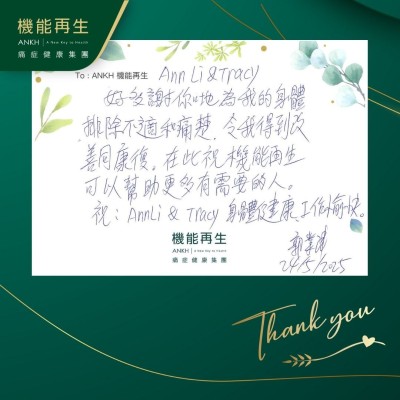健康顧問及理療師：

好多謝你哋為我的身體排除不適和痛楚，令我得到改善同康復。在此祝機能再生可以幫助更多有需要的人。祝她們身體健康、工作愉快！