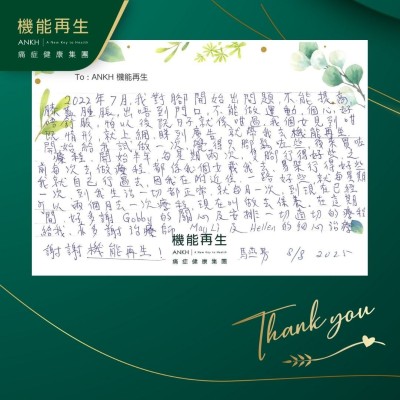 2022年7月，我對腳開始出問題，不能提高膝蓋腫脤，出唔到門口，不能做運動，個心好唔舒服，怕以後嘅日子就係咁過，我個女見到咁嘅情形，就上網睇到廣告，就帶我去機能再生，開始給我做一次，覺得隻腳鬆咗些，後來買咗療程，開始半年，每星期兩次，隻腳行得好些，之前每次去做療程，都係我個女載我去，而家行得好些，我就自己行過去，因我在附近住，一路好些，就每星期一次，到我生活一切都正常，就每月一次，到現在已經可以兩個月去一次療程，現在叫做去保養。在這期間，好多謝健康顧問的關心及安排一切適切的療程給我，亦多謝理療師的細心理療，謝謝機能再生！