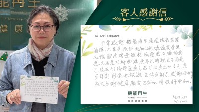 非常感謝機能再生痛症健康集團團隊，尤其是理療師透過其專業知識配合理療器材減輕我右膝的痛楚，尤其是左腳腳踝，更早已消腫已不再痛了，現在行路輕盈多了，我可以多出外走走，甚至計劃到遠地旅遊，生活多彩了，感謝你們！再次多謝健康顧問同理療師。