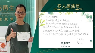 本人感謝機能再生所有員工，初次到來，健康顧問解答了我的痛症之後，又有理療師悉心理療。我做了六次療程，已經感覺好了八、九成，多謝健康顧問，感謝理療師用心用力的付出，謝謝各位機能再生的員工。
