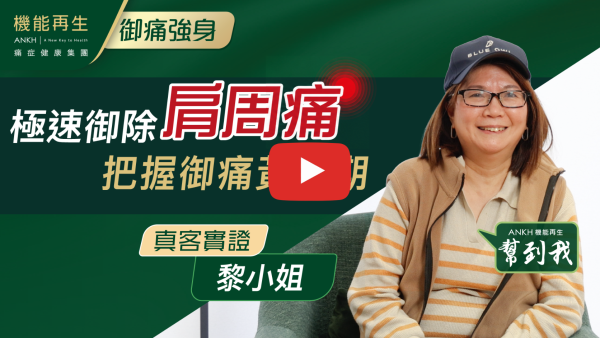 首先多謝ANKH機能再生團隊的悉心照顧，一開始因為曾經跌親右手舉唔高，經Facebook認識ANKH機能再生，依加都好返8成左右，感激遇到ANKH機能再生。