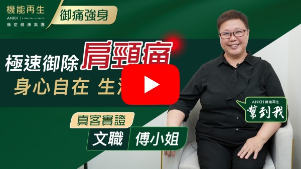 本人有長期肩頸痛的煩惱，有緣下參加貴公司機能再生療程，多得健康顧問及理療師非常耐心了解我的情況，推介有關療程，而每次同事很專業細心幫助我，做了幾次後痛情況好番好多。多謝！