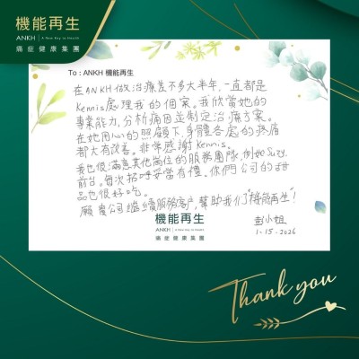 在ANKH做理療差不多大半年，一直都是理療師處理我的個案。我欣賞她的專業能力，分析痛因並制定理療方案。

在她用心的照顧下，身體各處的疼痛都大有改善。非常感謝她。

我也很滿意其他崗位的服務團隊，例如前台。每次招呼妥當有禮。你們公司的甜品也很好吃。

願 貴公司繼續服務客戶，幫助我們「機能再生」。