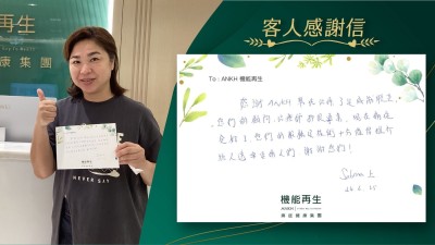 感謝ANKH幫我理療了足底筋膜炎，您們的顧問、理療師都很專業，現在痛症全好了，您們的服務及技術十分值得推介給身邊需要的人們，謝謝您們！