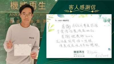 感謝ANKH專業理療令受傷位置復原如初，感謝理療師在理療期間細心照顧，使康復過程有良好體驗。