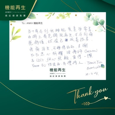 五十肩令到我睡眠質素非常差，由網上看見機能再生，可令到痛楚舒緩，試後已改善很多，疼痛消失，可睡得好好，多謝健康顧問悉心解釋，理療師細心照顧。值得一讚，職員記性很好，有禮待人。Thank you everyone！