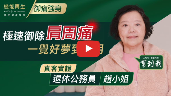 半年前有肩頸痺痛到別人碰到手肩時，就痛到上頭的刺痛，晚上睡覺也痛醒，手痺冇力到舉不起來，真的可叫生不如死，做任何東西只靠另一隻手。後來睇到 youtube ANKH機能再生便試一試，因為之前也睇過醫生、鐵打幾次都沒用；接受好幾次療程後都感覺肩頸手的痛輕微咗，最感謝理療師們的悉心、細心理療，也感謝關心我的情況，也會安慰我的心情。機能再生幫到我，現在可以晚上瞓到天亮，肩不再痛了，希望身體健康。