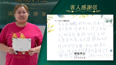 受足底筋膜痛的影響，經歷八個月寸步難行的日子，終於參加試做療程體驗計劃，當時已感有改善。及後感謝詳細計劃安排，加上理療師悉心理療，終於在大約半年後康復了！謝謝！